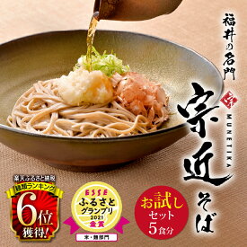 【ふるさと納税】福井の名門・宗近そば お試しセット 【5食分】 辛味大根付き つゆ付き/ 送料無料 福井県 越前市 蕎麦 越前そば 越前おろしそば soba（18209）