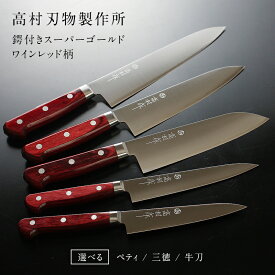 【ふるさと納税】【高村作】鍔付スーパーゴールド ワインレッド柄 ペティ 130mm 150mm 三徳 170mm 牛刀 180mm 210mm /送料 無料 福井 越前 武生 高村 刃物 打刃物 打ち刃物 越前打刃物 包丁 ナイフ ステンレス 伝統 工芸 特産 両刃 ツバ付　文化 万能（18209）