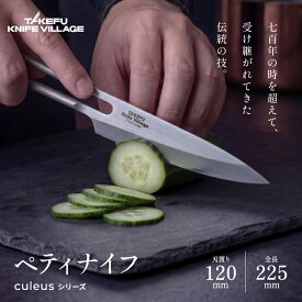 【ふるさと納税】越前打刃物 ステンレスペティナイフ「クレウス12P」 タケフナイフビレッジ/ 送料無料 福井 越前市 武生 刃物 打刃物 打ち刃物 越前打刃物 包丁 ナイフ 最高級ステンレス 伝統 工芸 特産 文化 万能（18209）