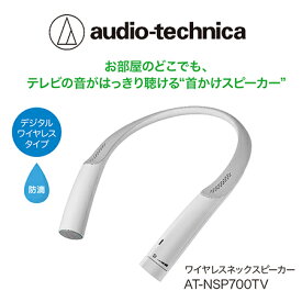 【ふるさと納税】テレビの音声がはっきり聴ける首かけテレビスピーカー/ 送料無料 福井 越前市 スピーカー イヤホン 補聴器 充電 キッチン 台所 リビング 居間 防滴 介護 コードレス ポータブル ハンズフリー 持ち運び 移動 育児 おひるね お昼寝 おひる寝 新生活(18209)