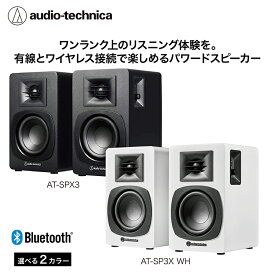 【ふるさと納税】パワードブックシェルフスピーカー AT-SP3X オーディオテクニカ /有線 ワイヤレス接続 Bluetooth対応 海外地域でも使用可能 レコードプレーヤー接続 パワードスピーカー 2台同時接続可能/ 送料無料 福井 越前市 武生 リビング 居間 (18209)