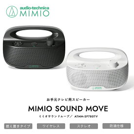 【ふるさと納税】MIMIO SOUND MOVE レビューキャンペーン開催中 お手元テレビスピーカー ATMM-SP780TV ブラック ホワイト/送料無料 福井 越前市 ワイヤレス 充電 キッチン 台所 リビング 防滴仕様 持ち運び はっきり音 大容量バッテリー 据え置き ステレオ 子育て (18209)