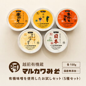 【ふるさと納税】創業1914年マルカワ味噌 お試し味噌セット（150g×5種類）/ 送料 無料 国産 福井 越前 武生 オーガニック 無添加 みそ あわせみそ　(18209)