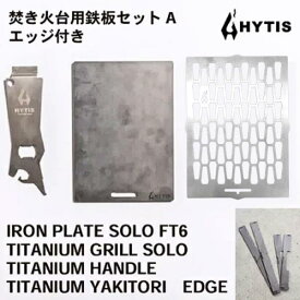 【ふるさと納税】鉄板セットA　エッジ付き / 送料 無料 福井 越前 武生 キャンプ アウトドア (18209)