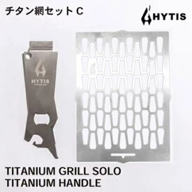 【ふるさと納税】チタン網セットC　 / 送料 無料 福井 越前 武生 キャンプ アウトドア (CL012)