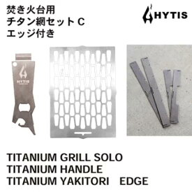【ふるさと納税】チタン網セットC　エッジ付き/ 送料 無料 福井 越前 武生 キャンプ アウトドア (CL013)