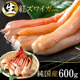 【ふるさと納税】【越前産】発送刺身もOK！カット済み紅ズワイガニ600g＜熨斗対応可＞カニポーション（ハーフ）足棒+肩+爪+爪下／冷凍 のし可能の蟹(18209)