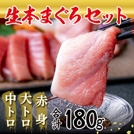 【ふるさと納税】国産の本マグロを『生』のまま直送！大トロ・中トロ・赤身を合計約180g(約50g/約70g/約70g)でお届け【指定日着可】（18209）発送時期が選べる