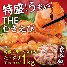 【ふるさと納税】【背ワタ無し】大盛むきえび（高級ブラックタイガー）約1kg※無添加/50〜70尾／エビ 冷凍 越前市 発送時期が選べる（18209）