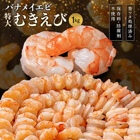 【ふるさと納税】「レビューキャンペーン実施中」【背ワタ無し】特大むきえび（バナメイエビ）約1kg※無添加/40〜50尾／エビ 冷凍 越前市（18209）