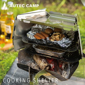 【ふるさと納税】〈AUTEC CAMP〉COOKING SHELTER 直火用マルチオーブン/ 送料無料 福井 越前市 ステンレス アウトドア キャンプ camp 携帯 折りたたみ コンパクトグリル燻製器 スモーク スモーカー ピザ窯 ピザオーブン オーテックキャンプ オーディオテクニカ(18209)