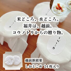 【ふるさと納税】越前新銘菓 しおとこめ　24枚入り　　/ 送料無料 福井 越前市 こしひかり コシヒカリ お菓子 米菓 薄味 子供用 お土産 贈り物(18209)
