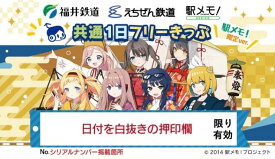 【ふるさと納税】ふるさと納税限定「福井鉄道・えちぜん鉄道共通1日フリーきっぷ」セット(駅メモVer.)/ 送料無料 福井 越前市 鉄道 切符 券 セット クリアファイル ポストカード(18209)