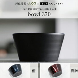 【ふるさと納税】越前漆器×アウトドア Teon ボウル 3色から選択 マットブラック 藍 臙脂 伝統技術が生む上質な逸品/送料無料 福井 越前市 アウトドア 若泉漆器×LOG×TECH COUNTRY 越前和紙 ステンレス真空二重断熱(18209)