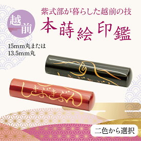 【ふるさと納税】越前本蒔絵印鑑「しきぶきぶん」小林印章堂 送料無料/福井/越前市/武生/(18209)