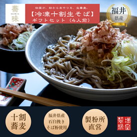 【ふるさと納税】粉屋が粉からあやつる十割蕎麦　香り極まる粉屋の十割「蕎味」　（ギフトセット4人前入り）福井県産そば粉使用 そばつゆ付き 冷凍/送料無料 福井県 越前市 そば (18209)