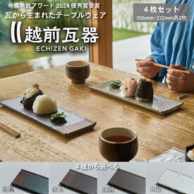 【ふるさと納税】【越前瓦器】ECHIZEN GAKI　テーブルウェア4枚セット（106mm・212mm各2枚） 【銀鼠、赤瓦、焼締、白釉の4種から選べる】　/送料無料 福井 越前市 越前瓦 食器 越前セラミカ(18209)