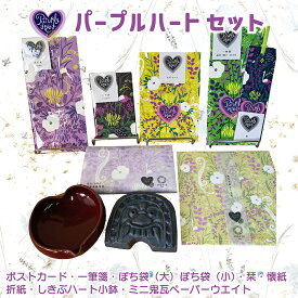 【ふるさと納税】越前パープルハート詰め合わせ（工芸品セット）/送料無料 福井 越前市　越前和紙 越前瓦 パープルハート　栞　ポチ袋　瓦　懐紙　一筆箋　ポストカード　ギフト(18209)