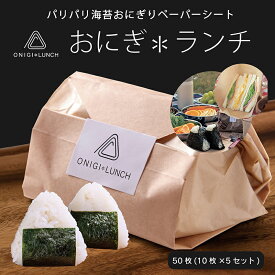 【ふるさと納税】〈おにぎ＊ランチ〉50枚(10枚×5セット) ずっと海苔パリパリおにぎりペーパーシート/送料無料 福井県 越前市 おにぎり お弁当 SDGs 米 プレゼント ギフト 贈り物 オリジナル 遠足 公園 ピクニック(18209)
