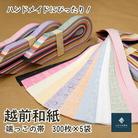 【ふるさと納税】越前和紙　大きな和紙をカットする時にできる端っこ　山田兄弟製紙　/ 送料無料限定 福井 伝統工芸品 越前和紙　折り紙　ギフト(18209)