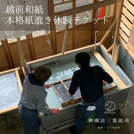 【ふるさと納税】柳瀬良三製紙所　越前和紙　本格紙漉き体験チケット　 /送料無料 福井県越前市　越前和紙　和紙漉き体験　伝統工芸品　福井旅行(18209)