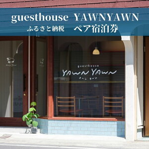 yӂ邳Ɣ[Łẑ܂܂̐Sł̂т߂12yAh@guesthouse YAWNYAWN / 䌧zOs@h@ze@QXgnEX@@h@䗷s(18209)