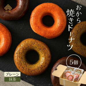 【ふるさと納税】谷口屋の、おから焼きドーナツ2種食べ比べ( プレーン / 抹茶 )