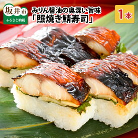 【ふるさと納税】みりん醤油の奥深い旨味がたまらない！「照焼き鯖寿司」 1本 約290g ～家族が喜ぶ手土産～【名物 ジューシー 焼きさば 押し寿司 さば寿司 テリヤキ 照り焼き すし こしひかり 贈答 ギフト お土産 大人気】