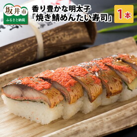 【ふるさと納税】香り豊かな明太子を使用した 「焼き鯖めんたい寿司」1本 約330g ～家族が喜ぶ手土産～【名物 ジューシー めんたいこ 食べ応え抜群 特別栽培米使用 すし こしひかり 贈答 ギフト お土産 大人気】