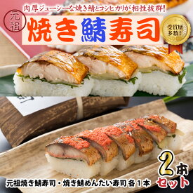 【ふるさと納税】焼き鯖寿司の元祖が贈る 「元祖焼き鯖寿司」 2本セット 【お好みの2本セットをお選びください！：全13通り】 【名物 ジューシー 焼きさば 押し寿司 さば寿司 ゆず 梅 照焼き テリヤキ 明太子 甘海老 牛肉 すし】