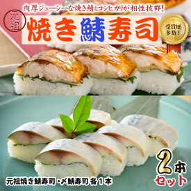 【ふるさと納税】焼き鯖寿司の元祖が贈る 「元祖焼き鯖寿司」と「〆鯖寿司」 【セットの本数をお選びいただけます：2本 / 4本】 〜家族が喜ぶ手土産〜【名物 ジューシー 焼きさば 押し寿司 さば寿司 バッテラ しめ鯖 すし こしひかり 贈答 ギフト お土産 大人気 食べ比べ】