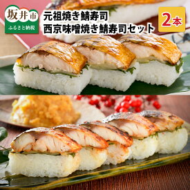 【ふるさと納税】元祖焼き鯖寿司2本セット！ 「元祖焼き鯖寿司」「西京味噌焼き鯖寿司」〜家族が喜ぶ手土産〜【名物 ジューシー 焼きさば 押し寿司 さば寿司 すし こしひかり 贈答 ギフト お土産 大人気 食べ比べ】
