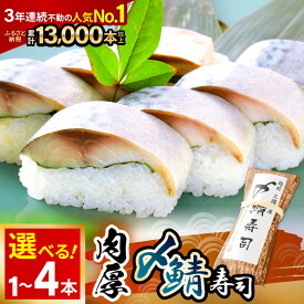【ふるさと納税】 肉厚鯖がたまらない！「〆鯖寿司」 【選べる内容量：1〜4本】 〜家族が喜ぶ手土産〜【名物 ジューシー サバ しめ鯖 押し寿司 バッテラ すし こしひかり 贈答 ギフト お土産 大人気】