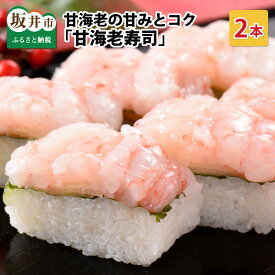 【ふるさと納税】甘海老の甘みとコクがたまらない 「甘海老寿司」 2本 1本あたり 約260g 〜家族が喜ぶ手土産〜【名物 プリプリ 濃厚 特別栽培米使用 すし こしひかり 贈答 ギフト お土産 大人気】
