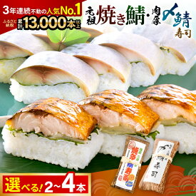 【ふるさと納税】焼き鯖寿司の元祖が贈る 「元祖焼き鯖寿司」と「〆鯖寿司」 【セットの本数をお選びいただけます：2本 / 4本】 〜家族が喜ぶ手土産〜【名物 ジューシー 焼きさば 押し寿司 さば寿司 バッテラ しめ鯖 すし こしひかり 贈答 ギフト お土産 大人気 食べ比べ】