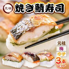 【ふるさと納税】高評価★4.68 【焼き鯖寿司】発祥の店が送る 「元祖焼き鯖寿司」「梅焼き鯖寿司」「ゆず塩焼き鯖寿司」 3本セット！ 〜家族が喜ぶ手土産〜 【名物 ジューシー 焼きさば 押し寿司 さば寿司 すし こしひかり 贈答 ギフト お土産 大人気 食べ比べ】