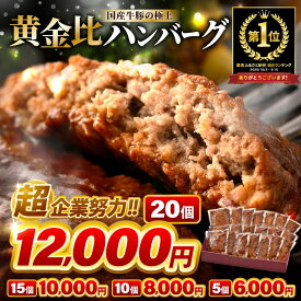 【ふるさと納税】黄金比 ハンバーグ 【選べる内容量：5個 / 10個 / 15個 / 20個】 (1個あたり140g) 極上ハンバーグ 便利な個包装 温めるだけ レンジ デミグラスハンバーグ 大容量 おかず 惣菜 レトルト レンチ コスパ 生活応援