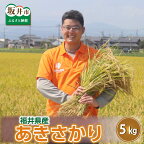 【ふるさと納税】【数量限定】【令和5年産】あきさかり 5kg / 10kg 【選べる内容量・精米方法】 坂井市三国町産・こだわりの精米対応 / 米 福井県産 送料無料