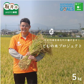 【ふるさと納税】【令和5年産】とむの米プロジェクト ～とむの米をあなたに届けます～ 特別栽培米コシヒカリ 5kg
