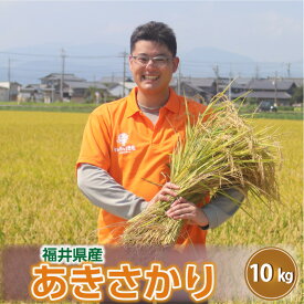 【ふるさと納税】【令和7年産・新米】福井県産 あきさかり 10kg ～福井県産米・こだわりの精米対応～ 米 お米 10キロ