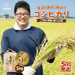  【令和5年産新米】楽天1位獲得！さんさん池見二代目が笑顔で育てた 福井県産 コシヒカリ お試し用 5kg