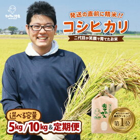 【ふるさと納税】【令和7年産・新米】楽天1位獲得！米 福井県産 コシヒカリ お試し用 5kg 10kg 【選べる精米方法・配送回数】【 米 お米 定期便 6ヶ月 12ヶ月 こしひかり 無洗米 白米 5キロ 10キロ ブランド米 ふるさと納税米 産地直送】