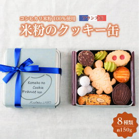 【ふるさと納税】米粉のクッキー缶 フランス缶