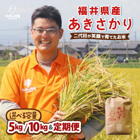 【ふるさと納税】【令和7年産・新米】あきさかり 5kg / 10kg 【選べる内容量・精米方法・配送回数】 ～福井県産米・こだわりの精米対応～ 【 米 お米 定期便 無洗米 玄米 白米 6ヶ月 12ヶ月 5キロ 10キロ ふるさと納税米 産地直送】