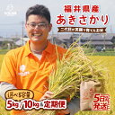 米 あきさかり 5kg / 10kg 令和7年産【選べる内容量・精米方法・配送回数】 〜福井県産米・こだわりの精米対応〜 お米 定期便 無洗米 玄米 白米 6ヶ月 12ヶ月 5キロ 10キロ ふるさと納税お米 コスパ 産地直送 生活応援