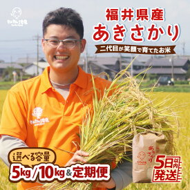 【ふるさと納税】 【数量限定！】 令和7年産 あきさかり 5kg / 10kg 【選べる内容量・精米方法・配送回数】 〜福井県産米・こだわりの精米対応〜 米 お米 定期便 無洗米 玄米 白米 6ヶ月 12ヶ月 5キロ 10キロ ふるさと納税米 コスパ 産地直送 生活応援