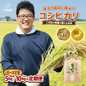 【ふるさと納税】 先行予約 コシヒカリ 令和8年産・新米 5kg/10kg 【2026年9月中旬～10月上旬より順次発送】【選べる精米方法・配送回数】〜福井県産米・こだわりの精米対応〜 米 お米 定期便 無洗米 玄米 白米 6ヶ月 12ヶ月 5キロ 10キロ 米どころ ふるさと納税米 産地直送