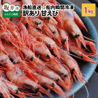  訳あり 傷 高評価★4.84 甘えび 約1kg 漁船直送☆船内瞬間冷凍【海老 えび エビ アマエビ あまえび 甘海老 殻付き 有頭 生食 刺身 冷凍 魚介類 魚貝類 産地直送 坂井市産 福井県産 国産 三国 人気】