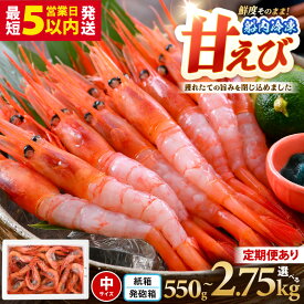 【ふるさと納税】 甘えび (中サイズ) 約550g〜2.75kg 1箱：約40尾前後 天然・鮮度抜群！【選べる内容量】 【抗菌紙箱・発泡箱】 アマエビ 定期便 海鮮 新鮮 海老 えび エビ 冷凍 あまえび 甘海老 刺身 産地直送 魚介 お試し 国産 大容量
