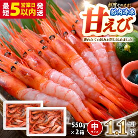 【ふるさと納税】 甘えび (中サイズ) 約1.1kg 1箱：約40尾前後 天然・鮮度抜群！ 【簡易包装抗菌紙箱・発泡箱】【甘エビ 海老 エビ アマエビ あまえび 甘海老 殻付き 有頭 生食 刺身 冷凍 魚介類 産地直送 国産 人気】